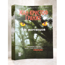 Книга "Ліс мерців" Жан-Крістоф Гранже